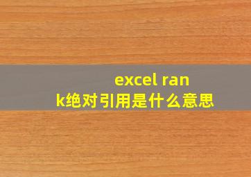 excel rank绝对引用是什么意思